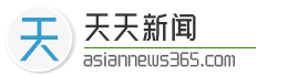 天天新闻